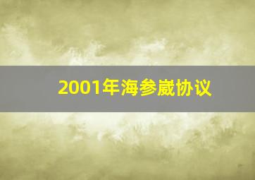 2001年海参崴协议