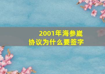 2001年海参崴协议为什么要签字