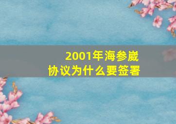 2001年海参崴协议为什么要签署