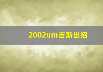 2002um吉斯出招