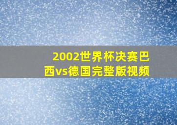 2002世界杯决赛巴西vs德国完整版视频