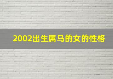 2002出生属马的女的性格