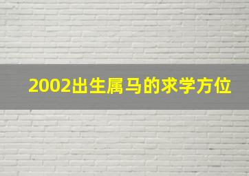 2002出生属马的求学方位