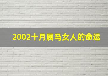 2002十月属马女人的命运