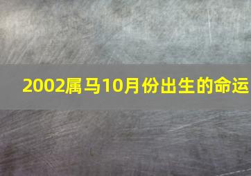 2002属马10月份出生的命运