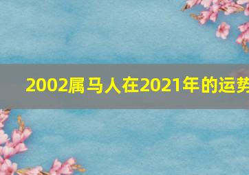 2002属马人在2021年的运势