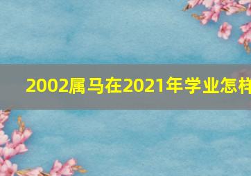 2002属马在2021年学业怎样