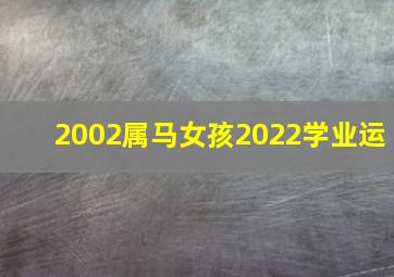 2002属马女孩2022学业运