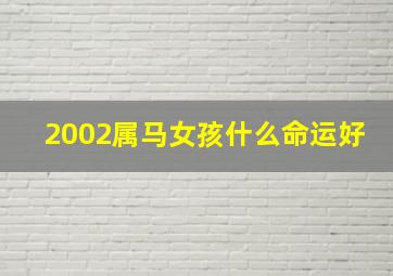 2002属马女孩什么命运好