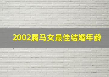 2002属马女最佳结婚年龄