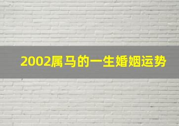 2002属马的一生婚姻运势