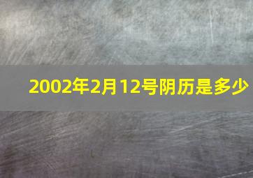 2002年2月12号阴历是多少