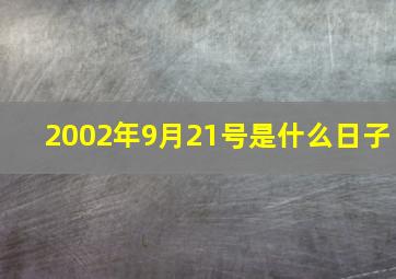 2002年9月21号是什么日子