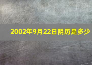 2002年9月22日阴历是多少