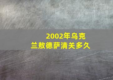 2002年乌克兰敖德萨清关多久