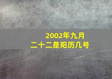 2002年九月二十二是阳历几号