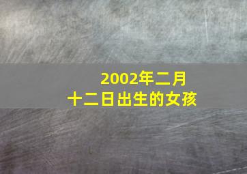 2002年二月十二日出生的女孩