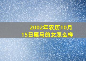 2002年农历10月15日属马的女怎么样