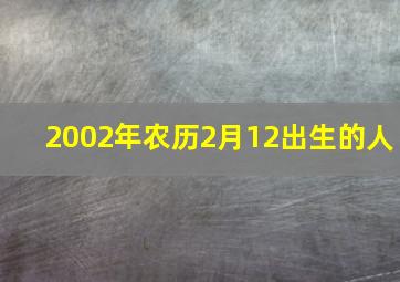 2002年农历2月12出生的人