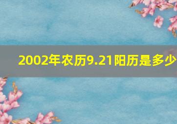 2002年农历9.21阳历是多少