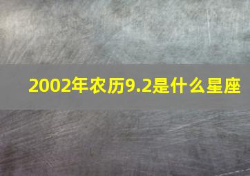 2002年农历9.2是什么星座