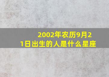 2002年农历9月21日出生的人是什么星座