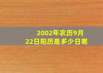 2002年农历9月22日阳历是多少日呢