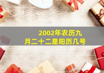 2002年农历九月二十二是阳历几号