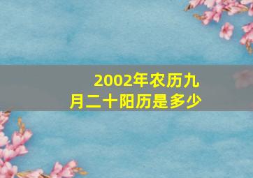 2002年农历九月二十阳历是多少