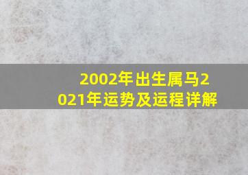 2002年出生属马2021年运势及运程详解