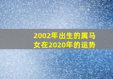 2002年出生的属马女在2020年的运势