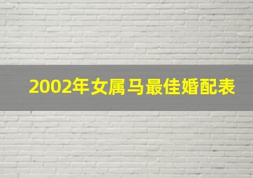 2002年女属马最佳婚配表