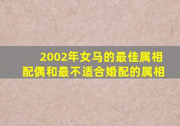 2002年女马的最佳属相配偶和最不适合婚配的属相