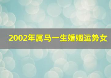 2002年属马一生婚姻运势女