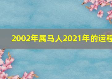 2002年属马人2021年的运程