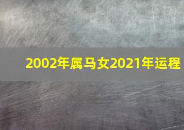 2002年属马女2021年运程