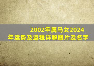 2002年属马女2024年运势及运程详解图片及名字