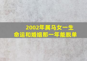 2002年属马女一生命运和婚姻那一年能脱单