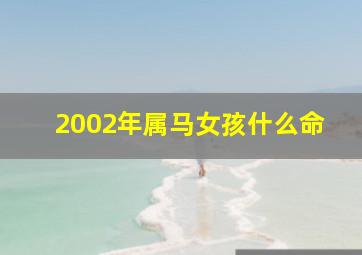 2002年属马女孩什么命