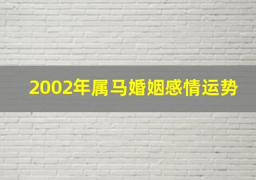 2002年属马婚姻感情运势