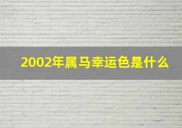 2002年属马幸运色是什么