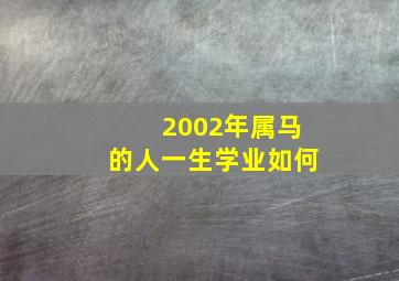 2002年属马的人一生学业如何