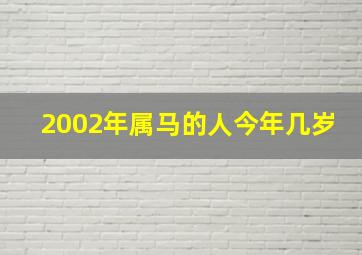 2002年属马的人今年几岁