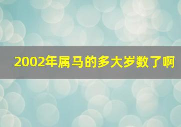 2002年属马的多大岁数了啊