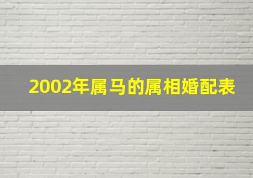 2002年属马的属相婚配表