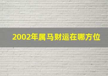 2002年属马财运在哪方位