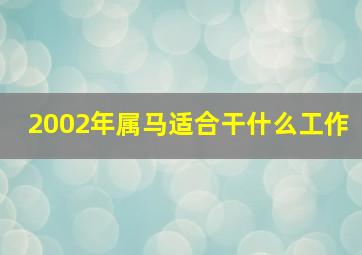 2002年属马适合干什么工作