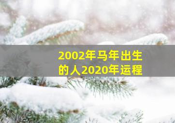 2002年马年出生的人2020年运程