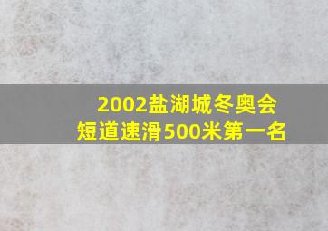 2002盐湖城冬奥会短道速滑500米第一名