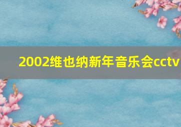 2002维也纳新年音乐会cctv